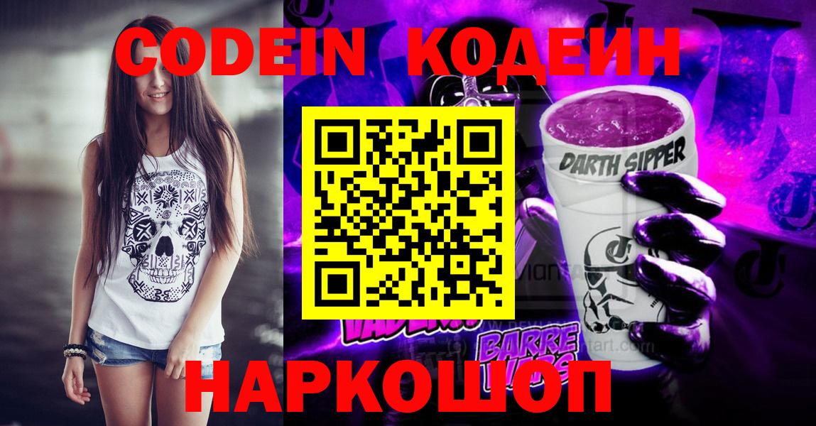 Воткинск  Codein Purple Drank  Вход с VPN  Codein напиток Lean (лин) 